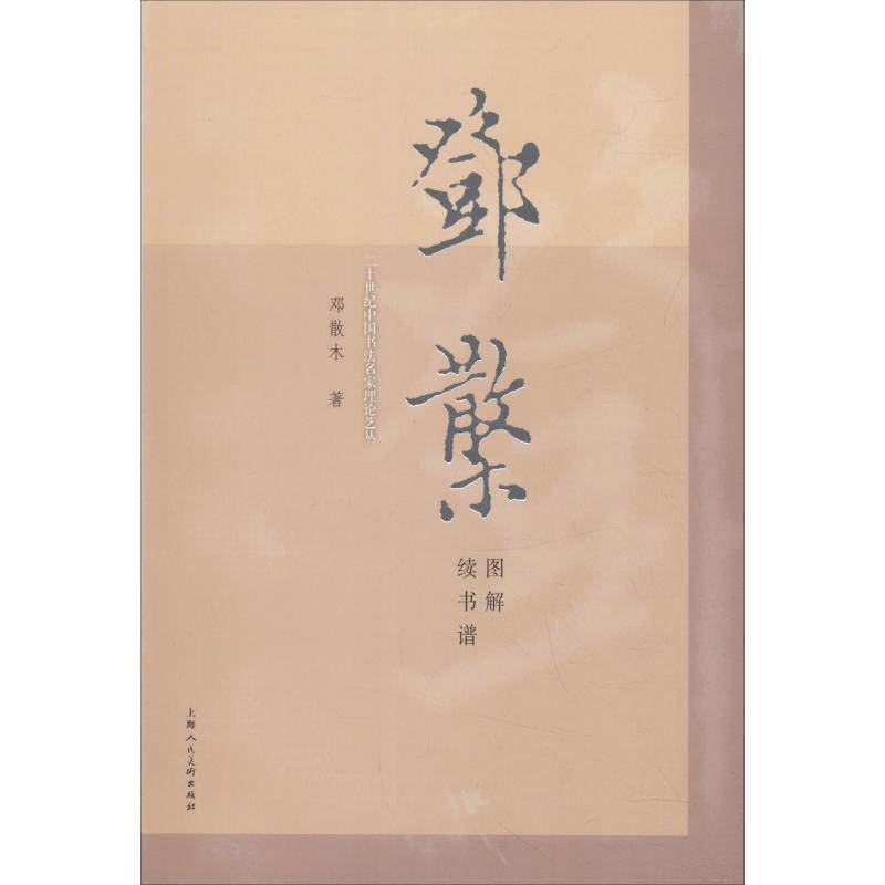 【正版书】 邓散木图解续书谱 邓散木 著 上海人民美术出版社