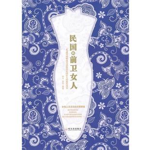 【正版书】 民国的前卫女人 阿文,罗伟 哈尔滨出版社