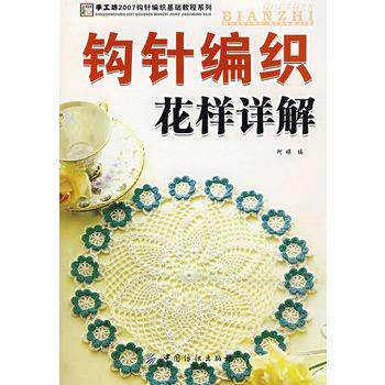 【正版】钩针编织花样详解阿瑛编中国纺织出版社978750644586 阿瑛