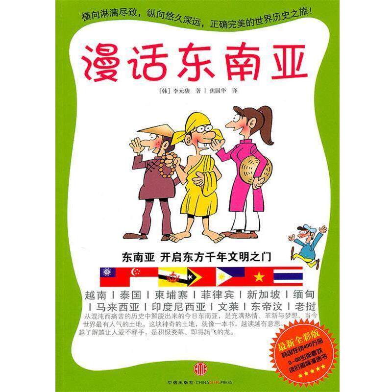 【正版书】 漫话东南亚 李元馥 著,焦国华 译 中信出版社