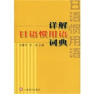 刘震宇 详解日语惯用语词典 刘剑 正版