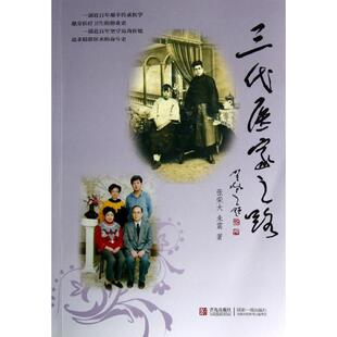 【正版】三代医家之路 张荣大、朱震