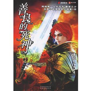 【正版书】 善良的死神2 张威 著 云南美术出版社