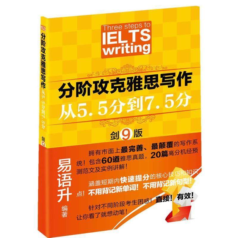 【正版】分阶攻克雅思写作 从55分到75分 易语升,书籍/杂志/报纸,考研（新）,淘宝优惠券,粉丝福利购,淘宝优惠卷