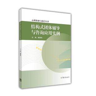团体辅导与咨询应用实例 结构式 心理咨询与治疗丛书 樊富珉 正版