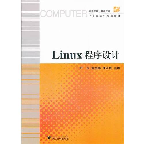 【正版】高等院校计算机技术十二五规划教材 Linux程序设计 严冰、刘加海、季江民