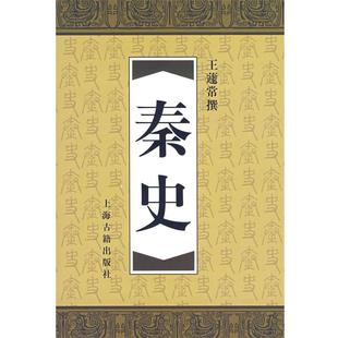 【正版书】秦史 王蘧常