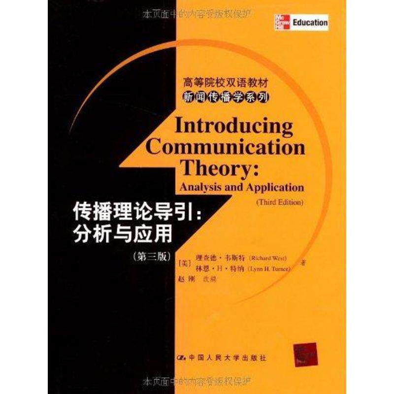 【正版书】 高等院校双语教材·新闻传播学系列·传播理论导引:分析与应用 赵刚,[美] 理查德·韦斯特（Richard West）,[美] 林恩