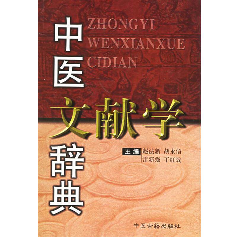 【正版书】 中医文献学辞典 赵法新 等主编 中医古籍出版社