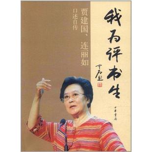 正版 连丽如 我为评书生 连丽如口述自传 口 贾建国