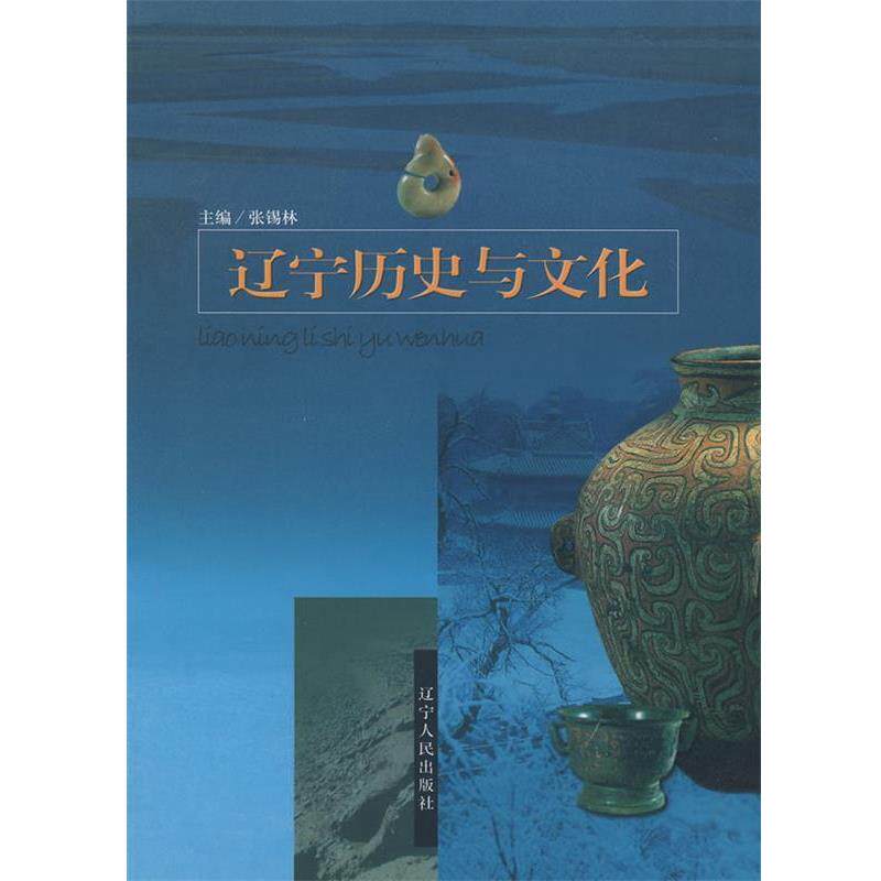 【正版书】 辽宁历史与文化》 张锡林 主编 辽宁人民出版社