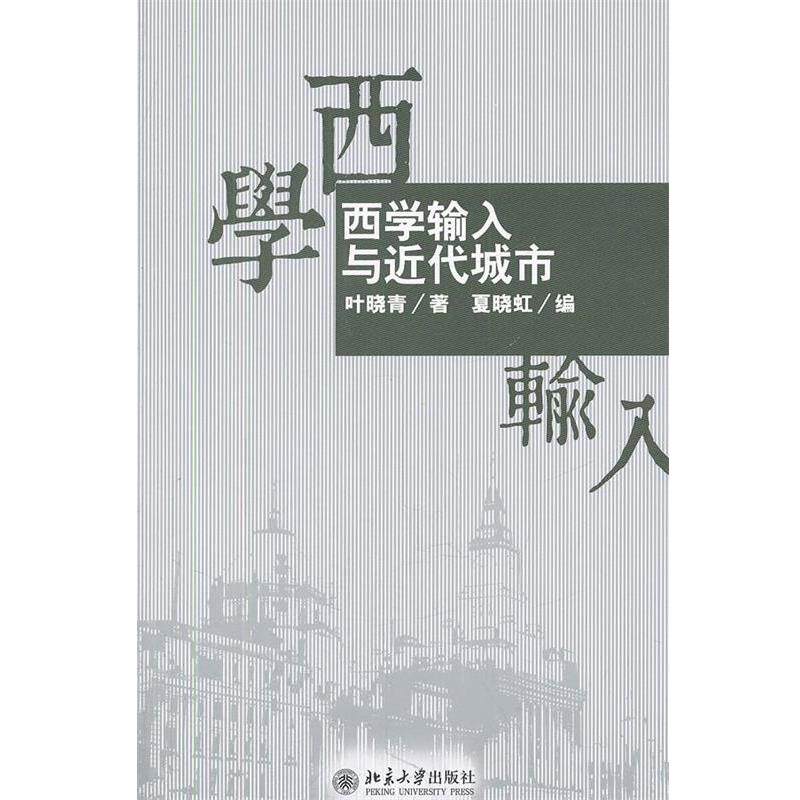 【正版书】 西学输入与近代城市 叶晓青 著,夏晓虹 编 北京大学出版社