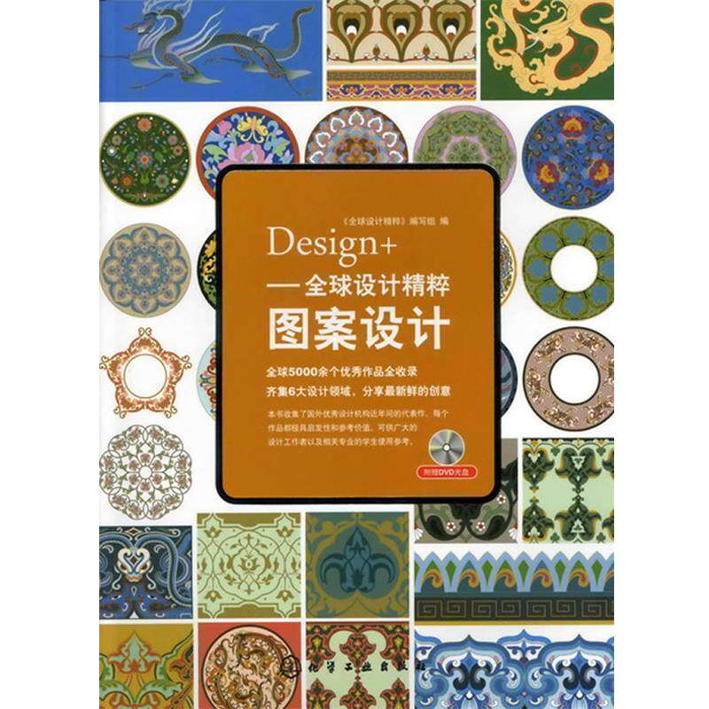 【正版书】 Design+-设计精粹图案设计 《设计精粹》编写组编 化学工业出版社