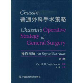 【正版书】 普通外科手术策略 斯科特－康纳 (Carol E.H.Scott-Conner), 胡麦 中国医药科技出版社