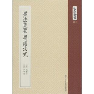 【正版书】 墨法集要 墨谱法式 (宋) 李孝美 浙江人民美术出版社