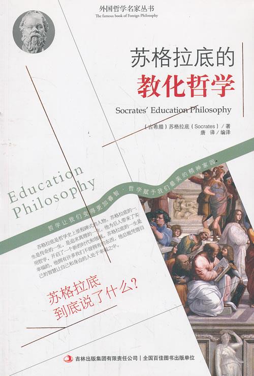【正版书】西方经典哲学之旅系列-苏格拉底的教化哲学 [古希腊]苏格拉底；