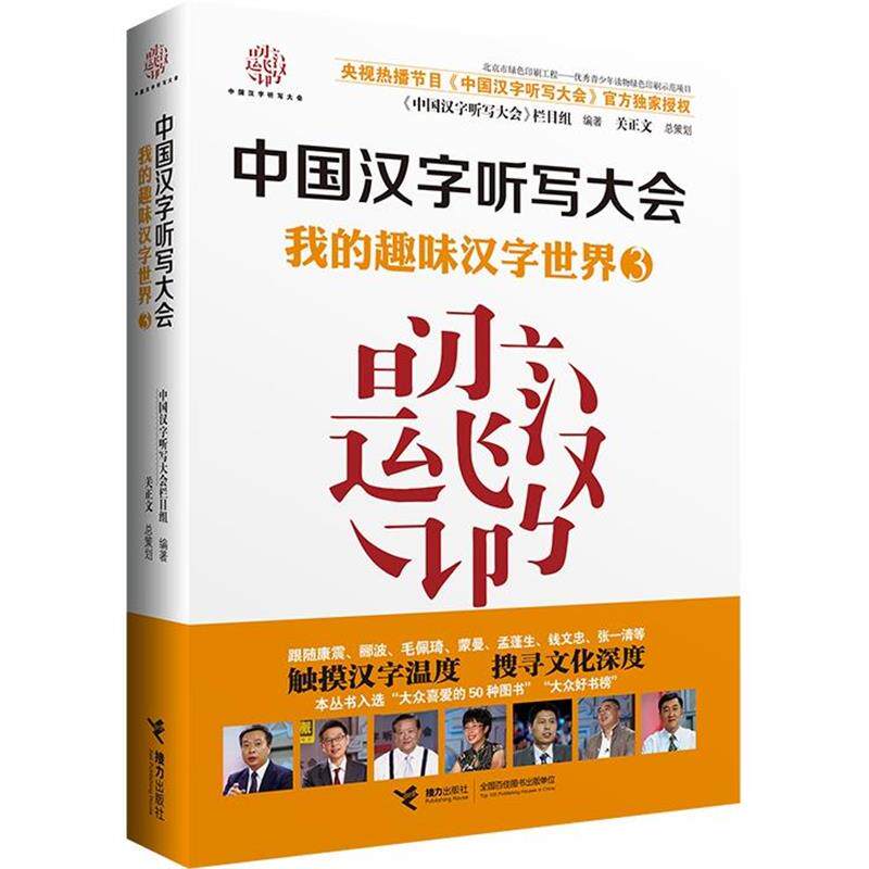【正版书】 中国汉字听写大会 我的趣味汉字世界③ 《中国汉字听写大会》节目组 　编著 接力出版社