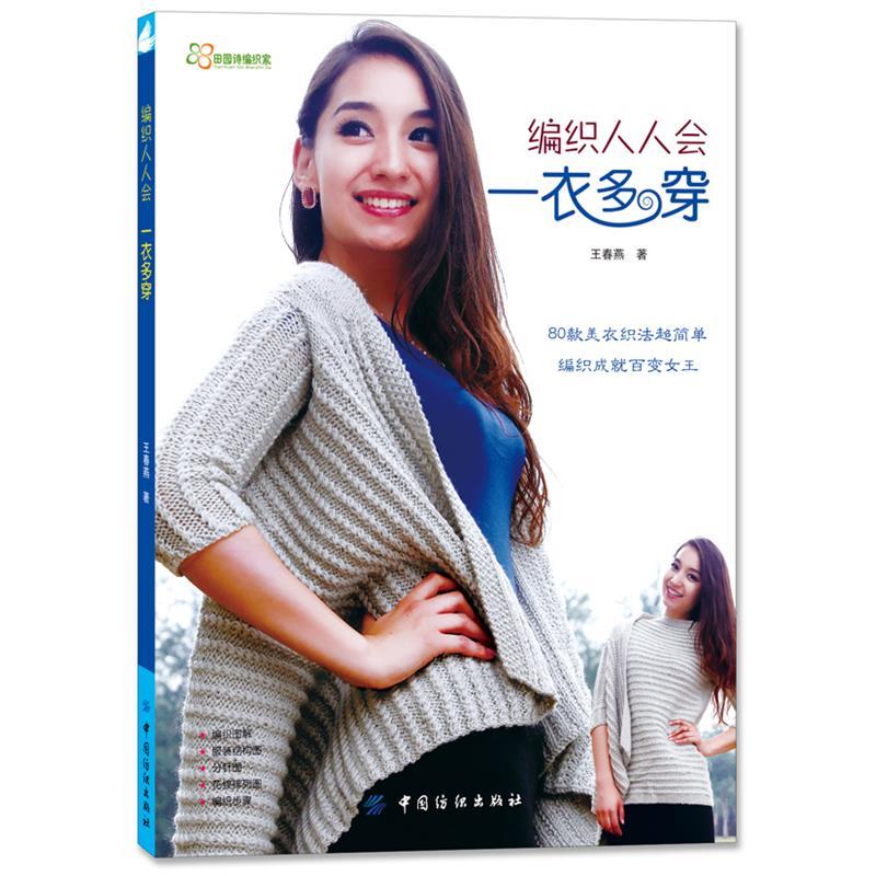 【正版书】 编织人人会:一衣多穿 王春燕 著 中国纺织出版社