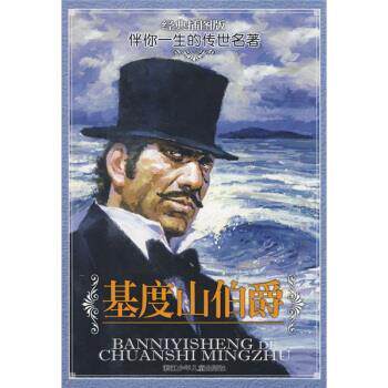 【正版书】 基度山伯爵 [法] 大仲马 著,张卫民 绘,资中勇 译 浙江少年儿童出版社