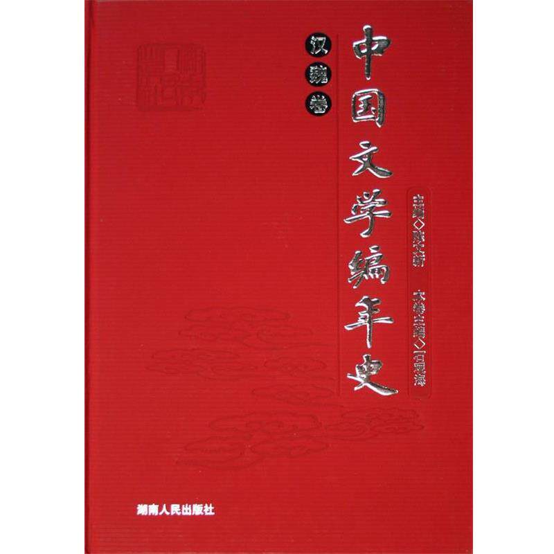 【正版书】 中国文学编年史 石观海 著 湖南人民出版社
