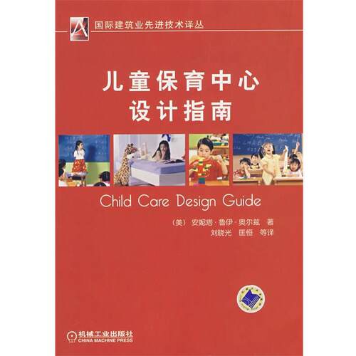 【正版书】 儿童保育中心设计指南 （美）奥尔兹（Olds,A.R）著,刘晓光　等译 机械工业出版社