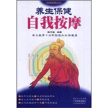 【正版书】 养生保健自我按摩 骆仲遥 著 广东省出版集团，广东科技出版社