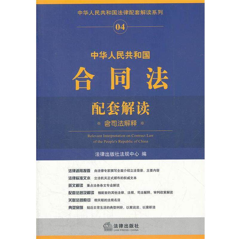 【正版】中华人民共和国法律配套解读系列 中华人民共和国合同法配套解读 法律出版社法规中心