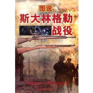 【正版】图说斯大林格勒战役 杰弗里·罗伯茨（Ge