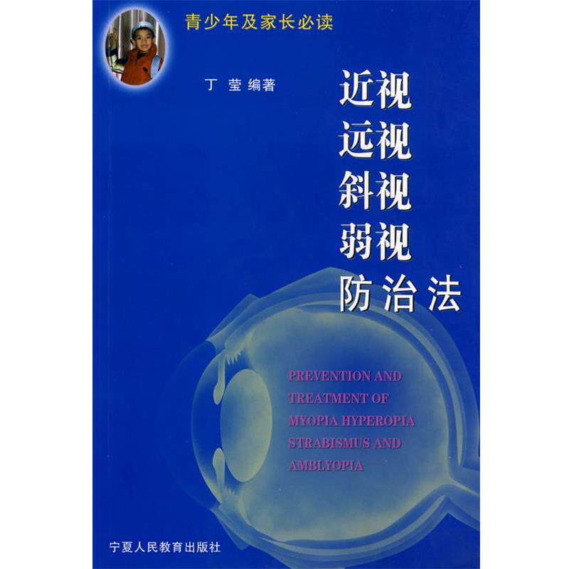 【正版书】 近视、远视、斜视、弱视防治法 丁莹 编著 宁夏人民教育出版社