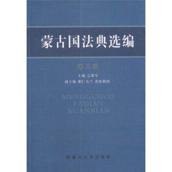 【正版书】 蒙古国法典选编 宗那生 编 内蒙古大学出版社