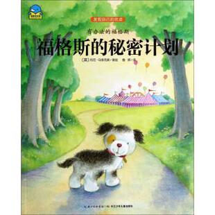 【正版书】 有办法的福格斯 福格斯的秘密计划 [英]托尼·马多克斯,詹妍 湖北少年儿童出版社