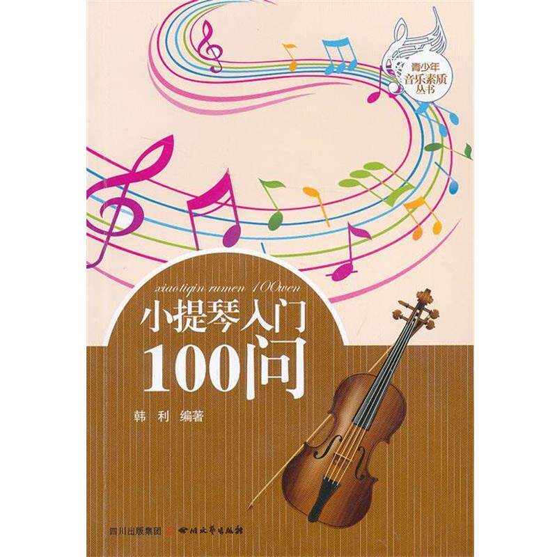 【正版书】 小提琴入门100问 韩利 著 四川文艺出版社