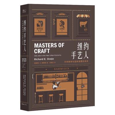 【正版书】 纽约手艺人：手作精神与品位消费的未来 理查德E.欧塞霍 著 工人出版社