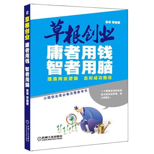 【正版书】 草根创业:庸者用钱，智者用脑 袁荣等编著 机械工业出版社
