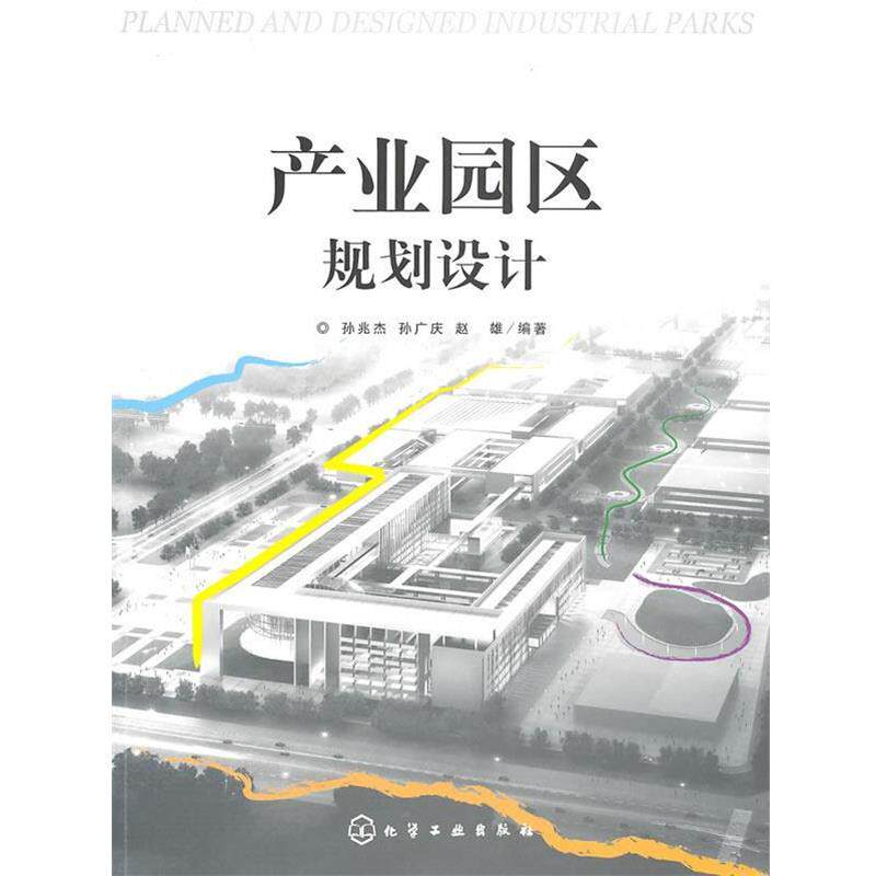 【正版书】 产业园区规划设计 孙兆杰,孙广庆,赵雄 编著 化学工业出版社