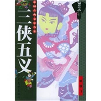 【正版】三侠五义-袖珍绘本 叶雄双 孟弟文