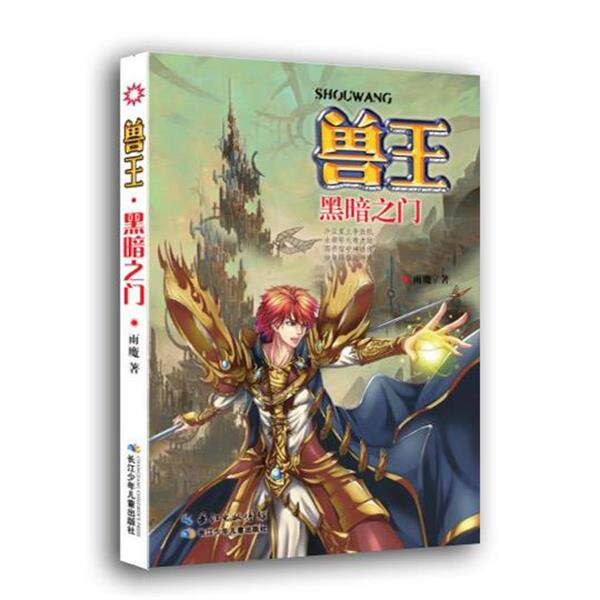 【正版书】 兽王26-黑暗之门 雨魔 长江少年儿童出版社