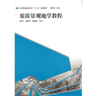 【正版书】 旅游景观地学教程 柳丹,肖胜和,郑国全 编著 格致出版社