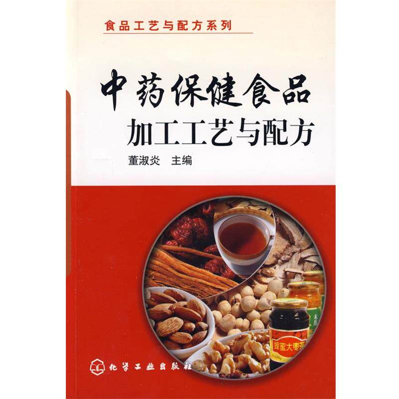 【正版书】 食品工艺与配方系列--中药保健食品加工工艺与配方 董淑炎 主编 化学工业出版社