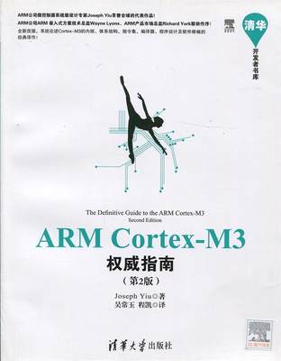 【正版】清华开发者书库-ARM Cortex-M3指南（第2版） Joseph、[英]