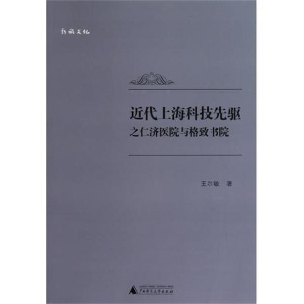 【正版书】 近代上海科技先驱之仁济医院与格致书院 王尔敏 著 广西师范大学出版社