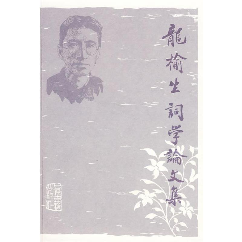 【正版】龙榆生词学论文集 龍榆生