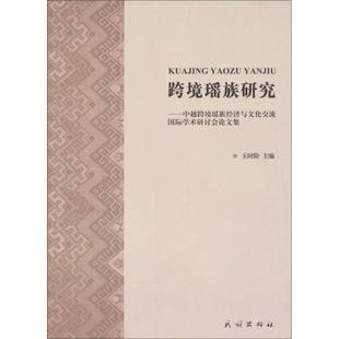 跨境瑶族研究 中越跨境瑶族经济与文化交流国际学术研讨会论文集 正版