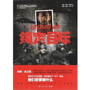 【正版书】 锁定目标 (美)克兰西,(美)格里尼 著,刘琨 译 湖南文艺出版社