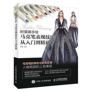 【正版书】 时装画手绘 马克笔表现技法从入门到精通 张静 人民邮电出版社