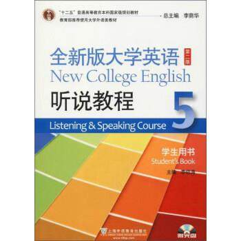 【正版】大学英语（第2版 听说教程5 学生用书） 李萌涛、李荫华