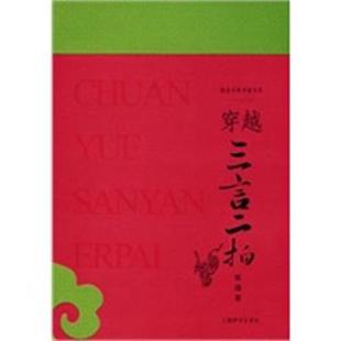 张溦 穿越三言二拍 正版