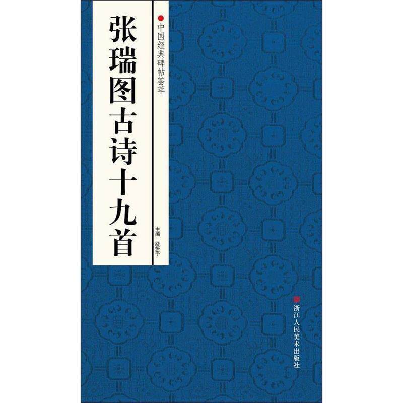 【正版书】 中国经典碑帖荟萃:张瑞图古诗十九首 赵国勇　等编 浙江人民美术出版社