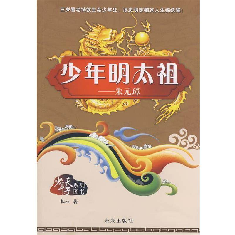 【正版】少年天子系列 少年明太祖 倪云