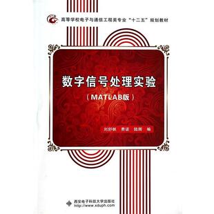 【正版书】 数字信号处理实验 刘舒帆,费诺,陆辉　著 西安电子科技大学出版社